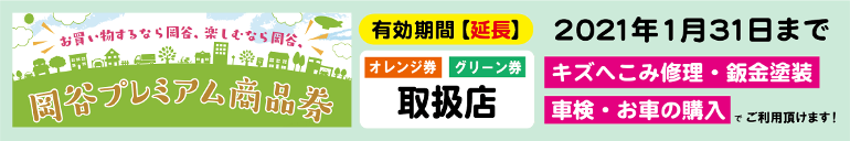 岡谷プレミアム商品券取扱店